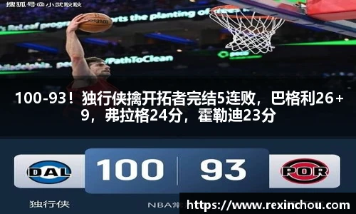 100-93！独行侠擒开拓者完结5连败，巴格利26+9，弗拉格24分，霍勒迪23分
