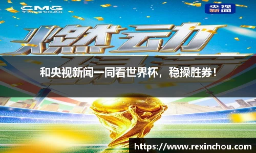 和央视新闻一同看世界杯，稳操胜券！